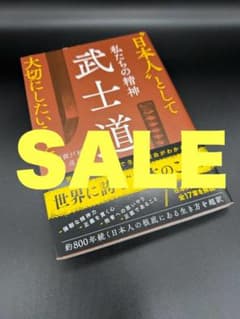 武士道 私たちの精神 新渡戸稲造 遠越段のサムネイル