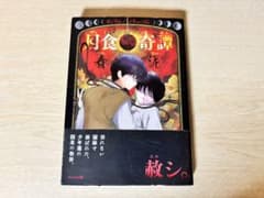春泥 月食奇譚 BLコミック 絶版 帯ありのサムネイル