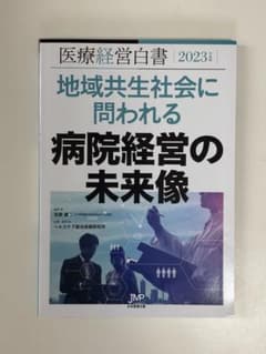 医療経営白書2023 未使用 病院経営 地域共生社会のサムネイル