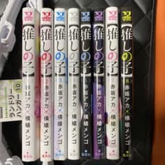 推しの子 1-8巻セットのサムネイル
