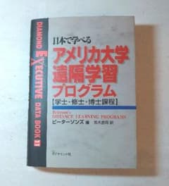 日本で学べるアメリカ大学遠隔学習プログラム : 学士・修士・博士課程のサムネイル
