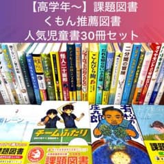 高学年〜】厳選良書30冊 美品多数 課題図書・くもん推薦図書多数