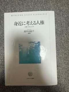身近に考える人権 人権とわたしたち ミネルヴァ書房のサムネイル