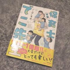 実録 保育士でこ先生 【帯あり】のサムネイル