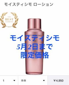 5/2まで！POLA♡モイスティシモ　ローション2本セット！のサムネイル