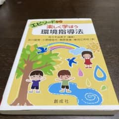 エピソードから楽しく学ぼう 環境指導法のサムネイル