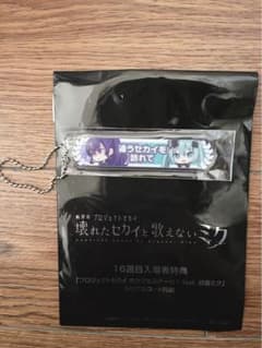 新品未開封〉プロセカ 映画 入場特典 キーホルダー 朝比奈まふゆ