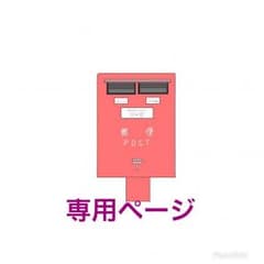 専用ページのサムネイル