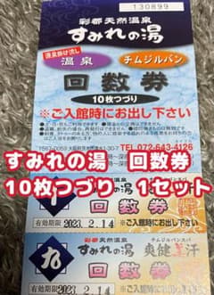 彩都天然温泉すみれの湯　回数券 10枚綴り×2のサムネイル