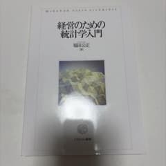 経営のための統計学入門 福田公正のサムネイル