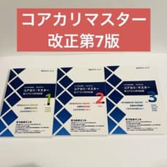 状態良好✨】コアカリ・マスター3冊 改訂第7版 - メルカリ