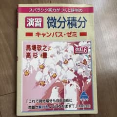 演習 微分積分 キャンパス・ゼミのサムネイル