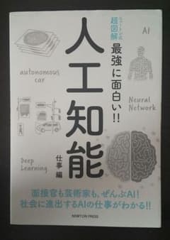 ニュートン式 超図解 最強に面白い!! 人工知能 仕事編のサムネイル