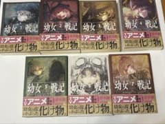 バラ売り可】幼女戦記 全巻セット 1〜7巻 - メルカリ