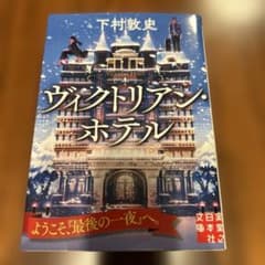 ヴィクトリアン・ホテルのサムネイル