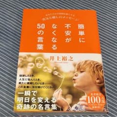 簡単に不安がなくなる50の言葉 : あなたの心の荷物を軽くする勇気と癒しのメッ…のサムネイル