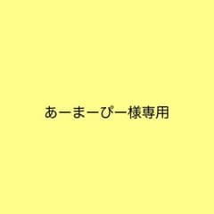 あーまーぴー様専用