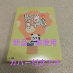 学習漢字新辞典　　第2版　2022発行　漢字辞典　小学生のサムネイル
