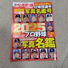 週刊ベースボール　2025 2.21号増刊　No.８のサムネイル