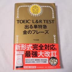 新TOEIC TEST 出る単特急金のフレーズ/TEX加藤のサムネイル