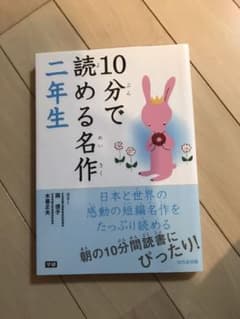 10分で読める名作 2年生のサムネイル
