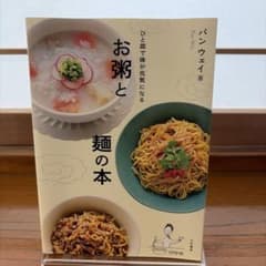 ひと皿で体が元気になる お粥と麺の本 パンウェイのサムネイル