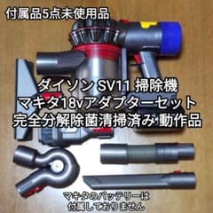 ダイソン SV11掃除機＋マキタ18vアダプターセット 分解除菌清掃済み