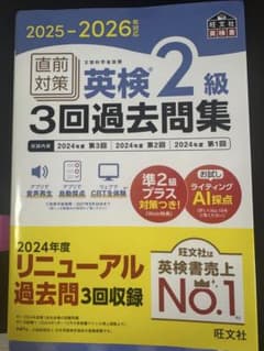 英検2級 3回過去問集 2025-2026年対応 旺文社のサムネイル