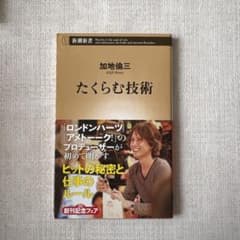 たくらむ技術 加地倫三