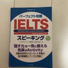 パーフェクト攻略IELTSスピーキングのサムネイル