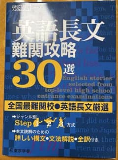 英語長文難関攻略30選のサムネイル