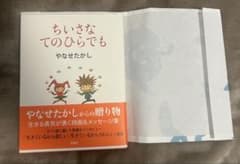ちいさなてのひらでも やなせたかし 詩＆メッセージ集のサムネイル