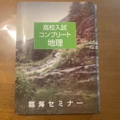 高校入試　コンプリート地理　臨海セミナーのサムネイル