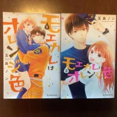 モエカレはオレンジ色 1.2巻のサムネイル
