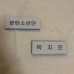 BTS ジミン　ネームプレートセットのサムネイル