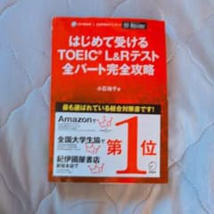 はじめて受けるTOEIC L&Rテスト 全パート完全攻略 小石裕子のサムネイル