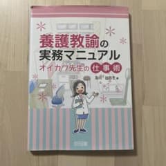 養護教諭の実務マニュアルのサムネイル