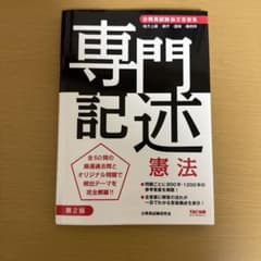 専門記述 憲法 第2版 公務員試験対策 TACのサムネイル