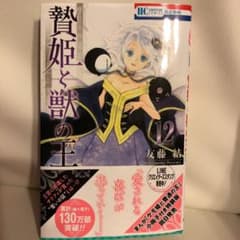 贄姫と獣の王 12 最新刊のサムネイル
