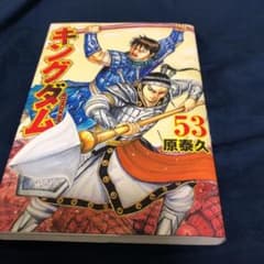 キングダム 53のサムネイル