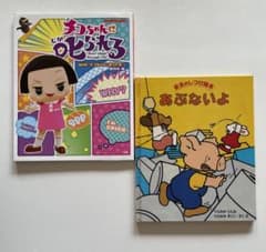치코 짱에 꾸짖으면 안전의 징계 그림책 그림책 2권 세트