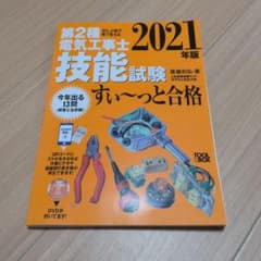 第2種電気工事士技能試験すい〜っと合格 2021年版のサムネイル