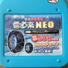 タイヤチェーン 新品未使用のサムネイル