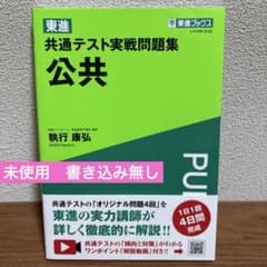 共通テスト実戦問題集 公共 東進ブックスのサムネイル