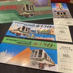 神戸新交通 ポートアイランド線 開業記念乗車券 ポートライナー - メルカリ