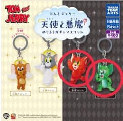 トムとジェリー 天使と悪魔 めじるしガチャマスコット 悪魔のトム ジェリーのサムネイル