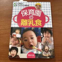 保育園の離乳食のサムネイル