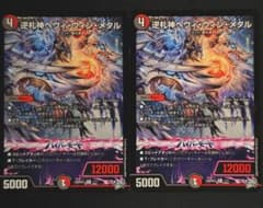 Thumbnail of 逆札神ヘヴィウィンメタル 2枚