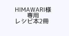 HIMAWARI様専用　2冊　レシピ本のサムネイル