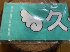 久保史緒里 46時間TV 個別マフラータオルのサムネイル